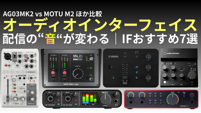2026年版】配信向けオーディオインターフェイスおすすめ7選｜MOTU M2