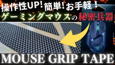 操作性UP！グリップテープでゲーミングマウスを簡単強化！『MOUSE GRIP TAPE』を紹介！