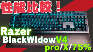 Razer BlackWidowV4はどれを選ぶべき？V4/pro/75%/Xの違いは？【V4シリーズ性能徹底比較】