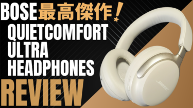 【Bose最強ワイヤレスヘッドホン】Bose QuietComfort Ultra Headphonesレビュー/+おすすめヘッドホンスタンド