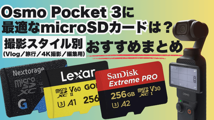 Osmo Pocket 3対応microSDカードの最適解｜撮影スタイル別おすすめ