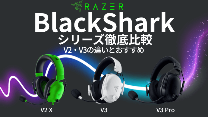 ps4とブラックシャークV2と2TのSSDのセット！（早い者勝ち！） Razer BlackSharkシリーズ徹底比較｜V2・V3どれを選ぶ？【2025年最新版