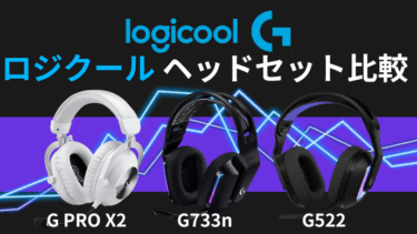 2025年最新版】ロジクールのゲーミングヘッドセット比較｜G PRO X 2