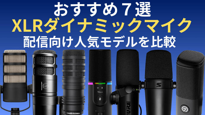 2026年版】おすすめ配信マイク6選｜コンデンサーVSダイナミック比較