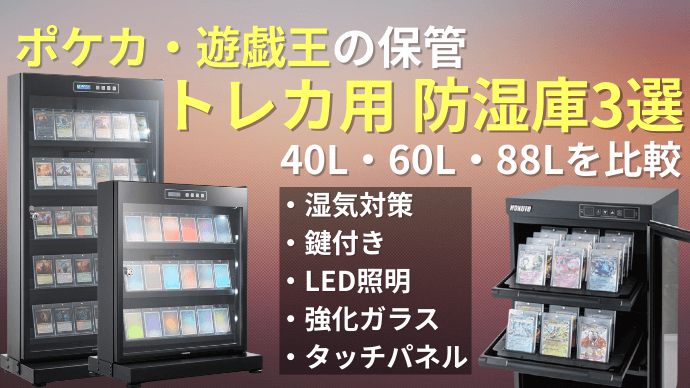 ポケカ・遊戯王の保管におすすめ防湿庫3選｜40L・60L・88Lを比較