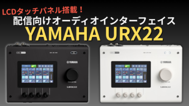 YAMAHA URX22の実力｜AG03よりおすすめの理由：音質×操作性×調整で選ぶ
