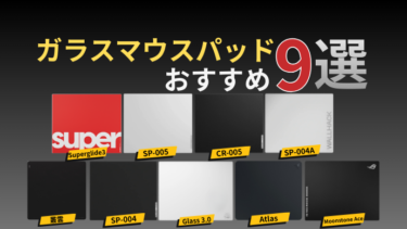 ガラスマウスパッドまとめ売り 200㎜×250㎜】サラサラ質感・ゲーミングガラスマウスパッド - 吉村特殊
