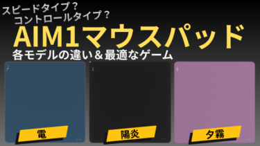 AIM1マウスパッド比較｜電・陽炎・夕霧の違いとおすすめ│ひいらぎブログ